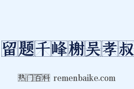 留题千峰榭吴孝叔是什么意思的图片